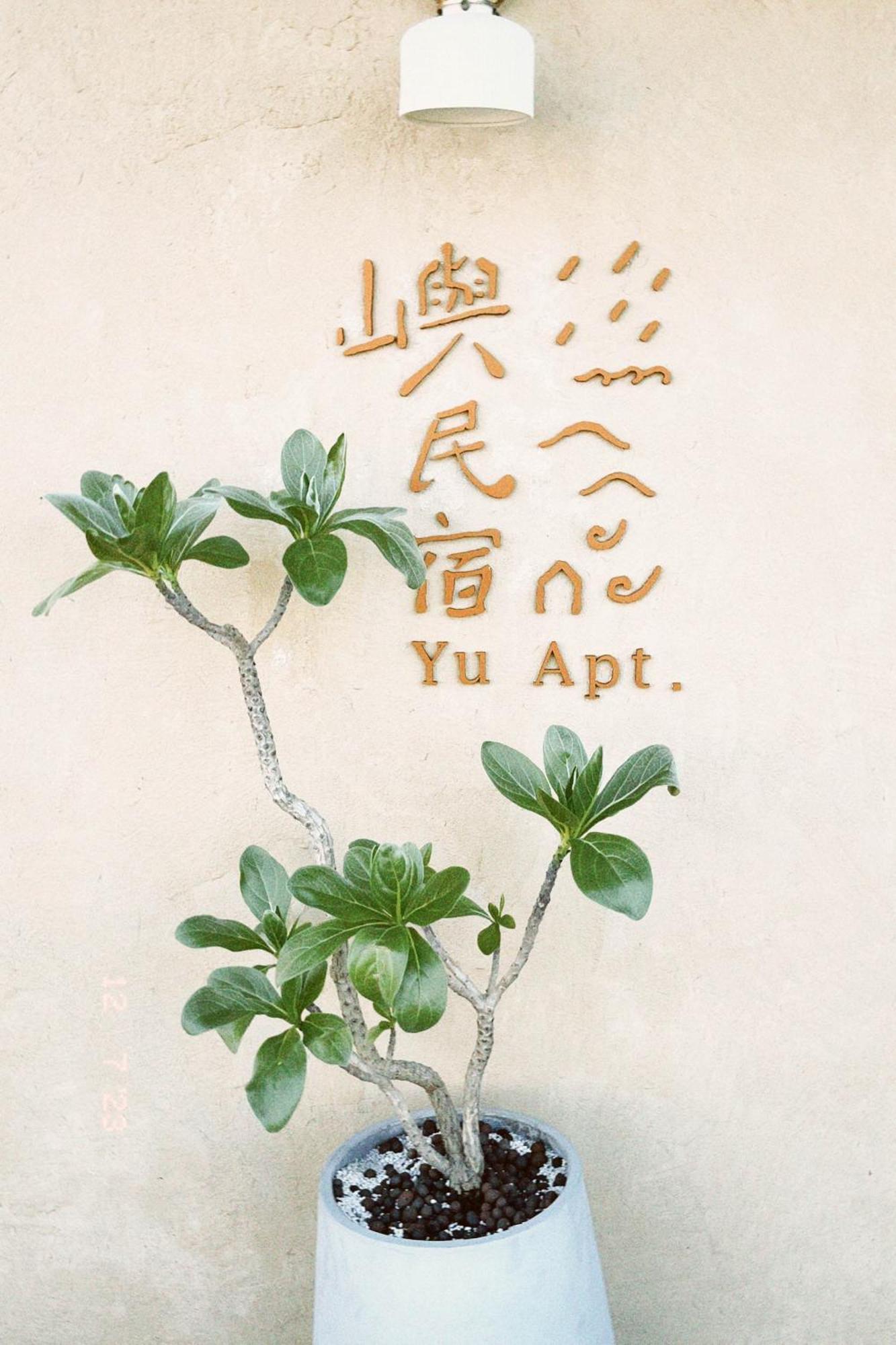 Yu Apartment 九份 エクステリア 写真
